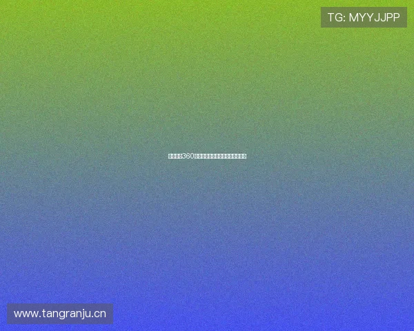 山猫体育360全方位高清直播赛事即时观看指南